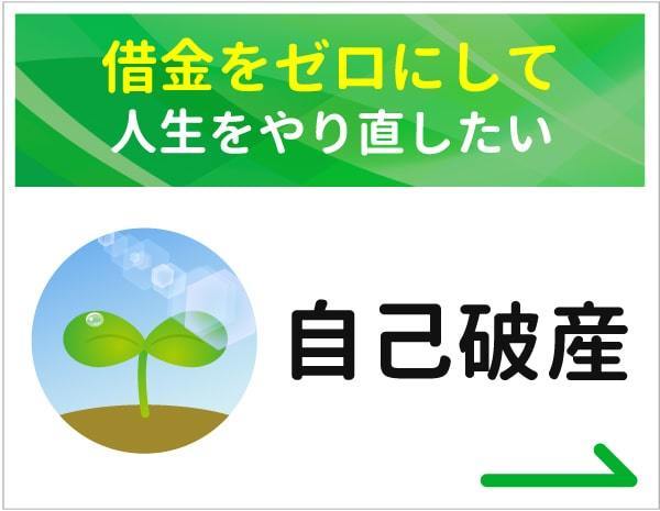 自己破産