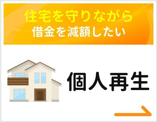 個人再生