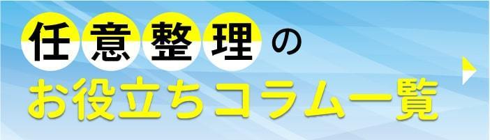 任意整理のお役立ちコラム一覧