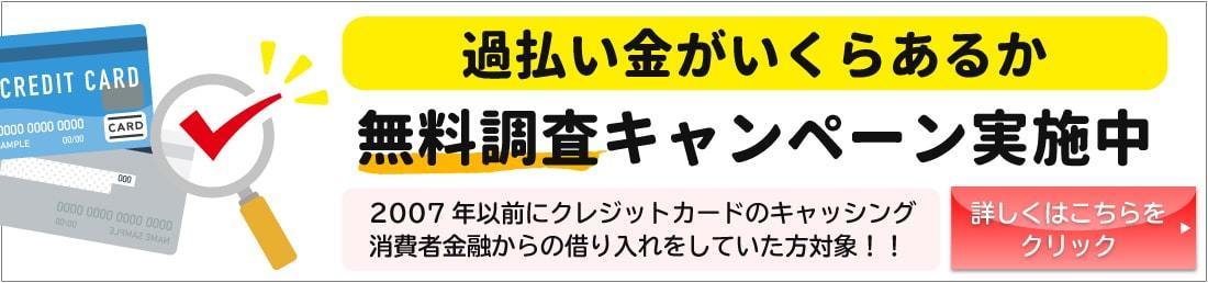 過払金無料調査キャンペーン実施中
